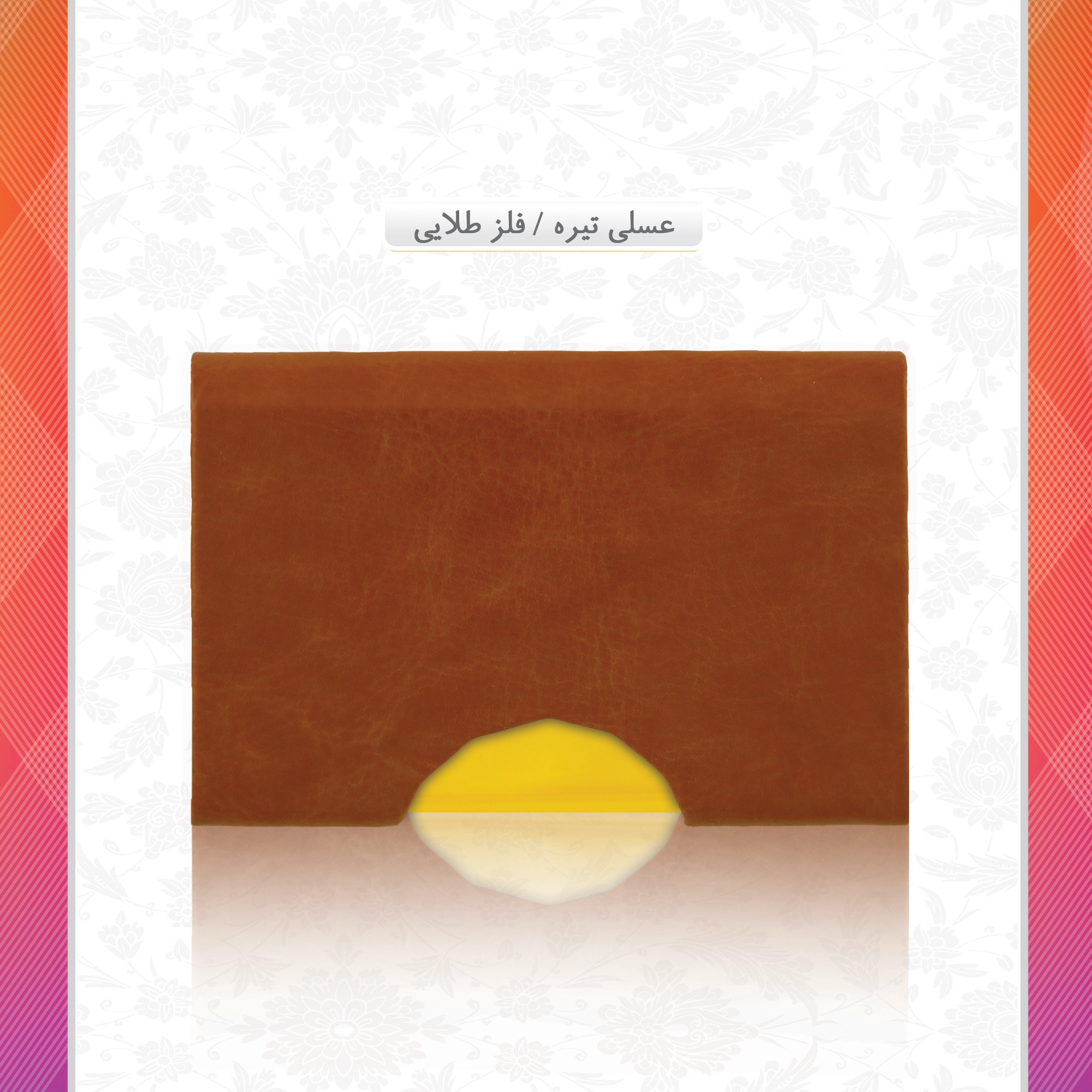 /upload/titleSample/عسلی تیره  فلز طلایی .webp